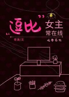 逗比女主常在线