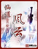仙道风云