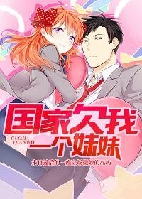 国家欠我一个妹妹