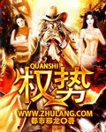 权势