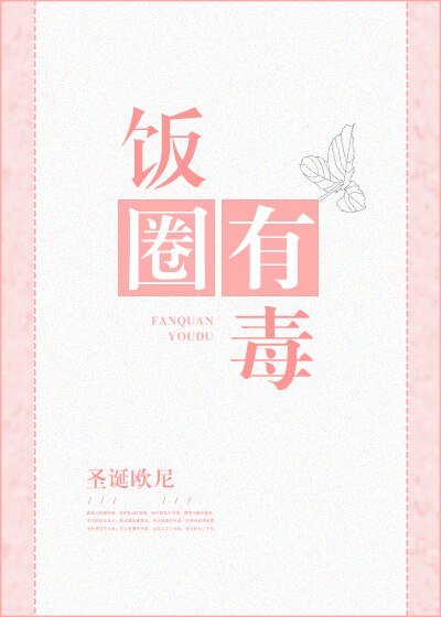 《饭圈有毒》
