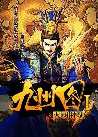 九州图I火树神驹