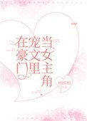《在豪门宠文里当女主角》