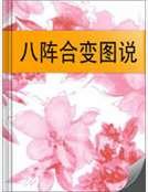 八阵合变图说