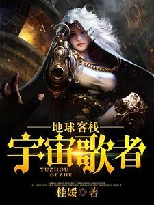 《地球客栈.宇宙歌者》