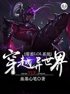 带着LOL系统穿越异世界