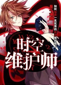 时空维护师