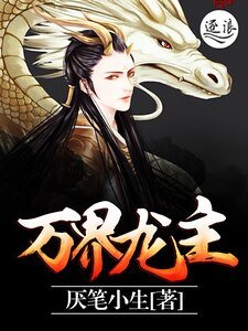 万界龙主