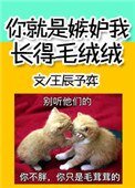 《你就是嫉妒我长得毛绒绒》