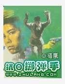 抗日掷弹手