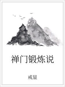 禅门锻炼说