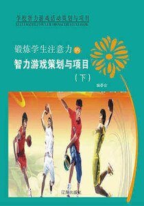 锻炼学生注意力的智力游戏策划与项目（下）精装
