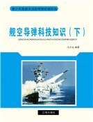 舰空导弹科技知识（下）