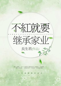 《不红就要继承家业》
