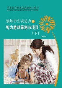 锻炼学生表达力的智力游戏策划与项目（下）精装