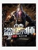 极品盗贼宗师