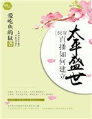 [快穿]直播如何建立太平盛世