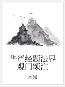 华严经题法界观门颂注