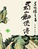 蜀山剑侠传8