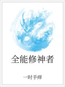全能修神者