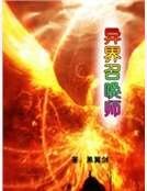 异界召唤师