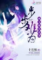 步步难为：嫡女炮灰逆袭