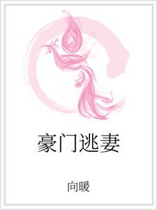 《豪门逃妻》
