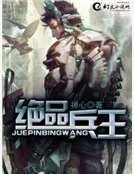 《绝品兵王》