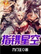 指镌星空