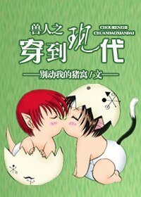 兽人之穿到现代