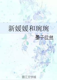 新媛媛和琬琬