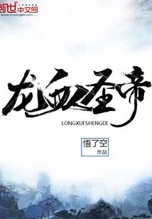 龙血圣帝