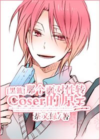（黑篮同人）[黑篮]那个面对性转coser的原主