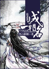（综武侠同人）一朝成名