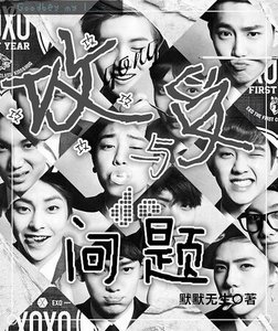 (EXO同人)攻与受的问题
