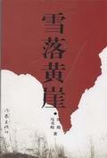 《雪落黄崖》