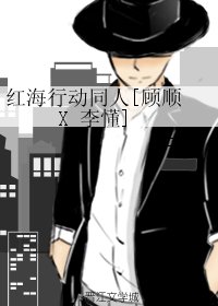 （红海行动同人）红海行动同人[顾顺 X 李懂]