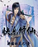 快乐修仙记