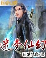 迷梦仙幻