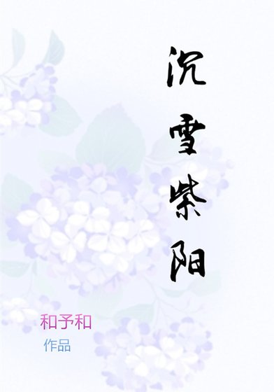 沉雪紫阳