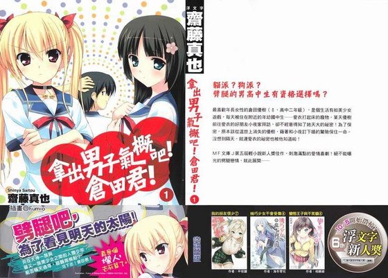 拿出男子气概吧仓田君！