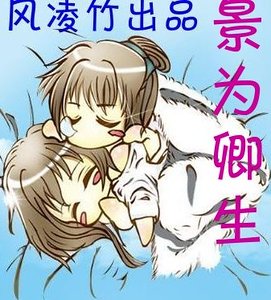 （仙三同人）景为卿生[景卿]