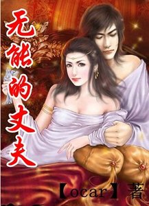 《无能的丈夫》