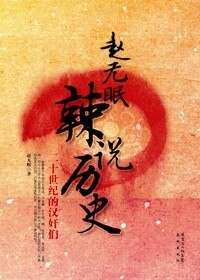 《赵无眠辣说历史》