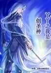 《丫丫之我是创圣神》