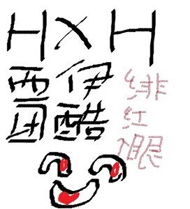 （猎人同人）不信抬头看苍天饶过谁
