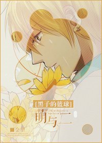 （黑篮同人）[黑子的篮球]萌与二