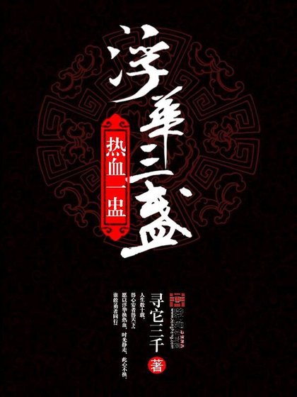 浮华三盏热血一盅