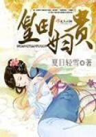 《皇田妇贵》