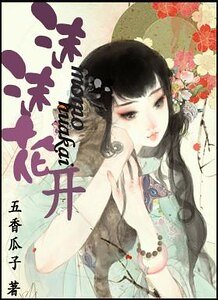 沫沫花开